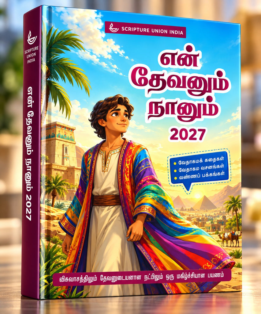 என் தேவனும் நானும் (God and Me in Tamil) 8 -12 years Boys and Girls